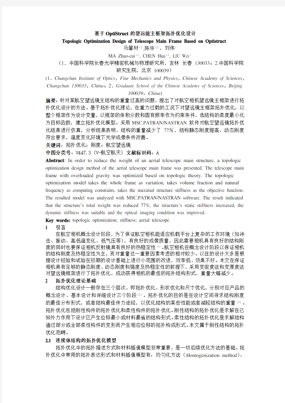 基于optistruct的望远镜主框架拓扑优化设计