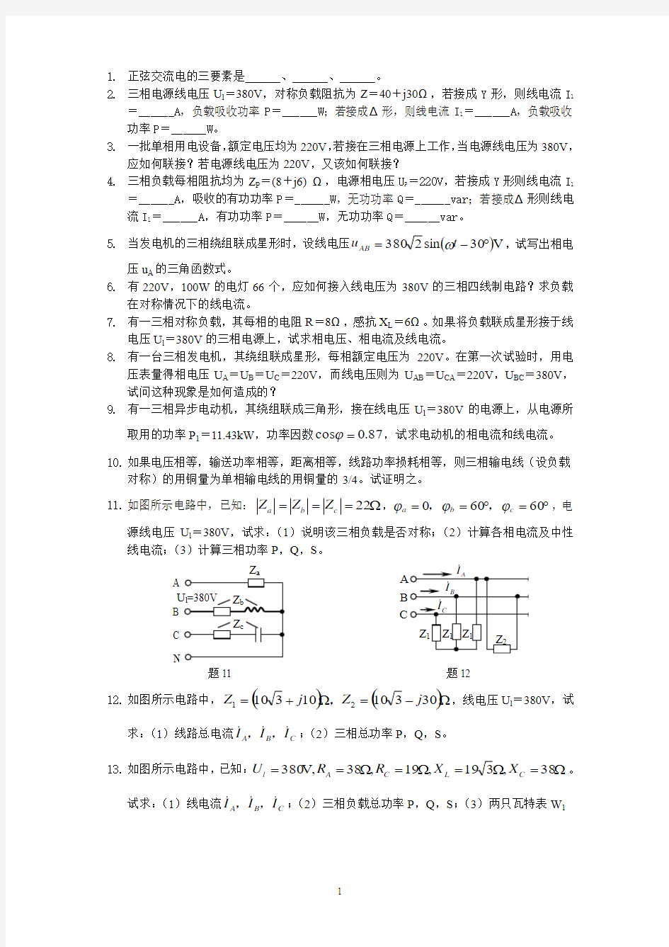 华南师范大学电工学-三相正弦交流电路分析试题