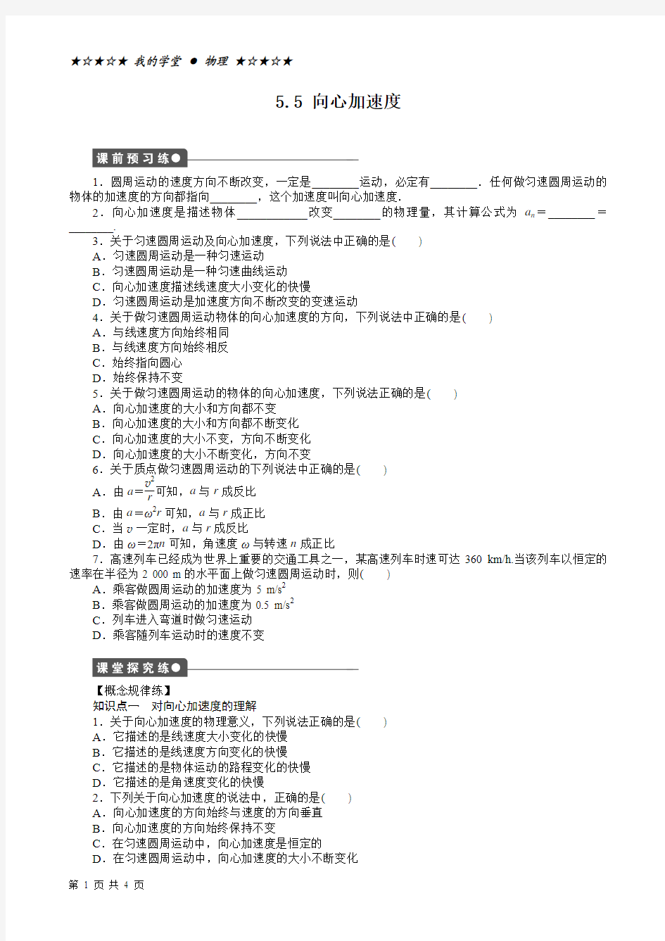 5.5 向心加速度 学案(定稿)