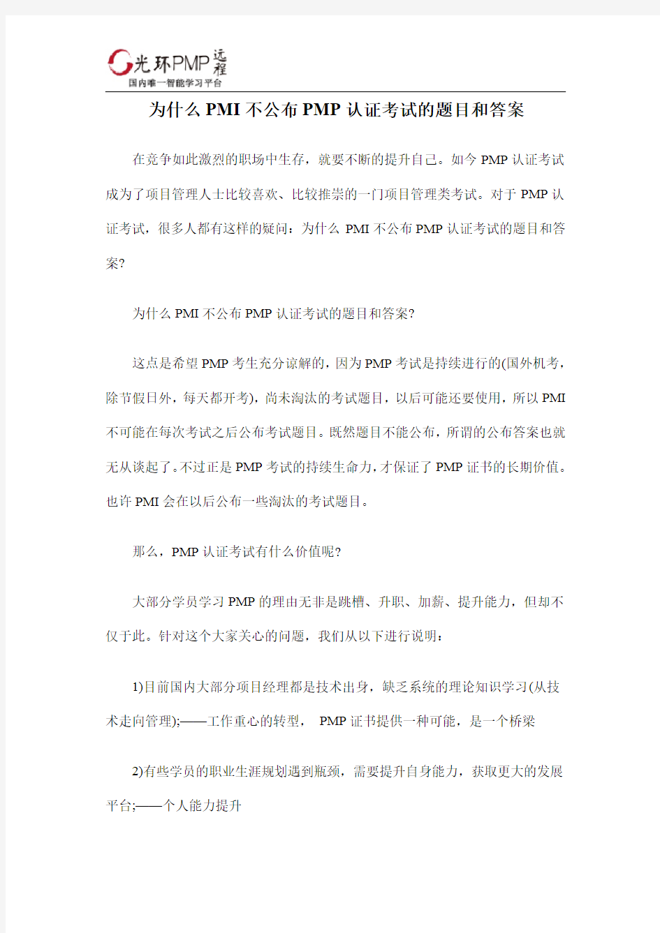 为什么PMI不公布PMP认证考试的题目和答案