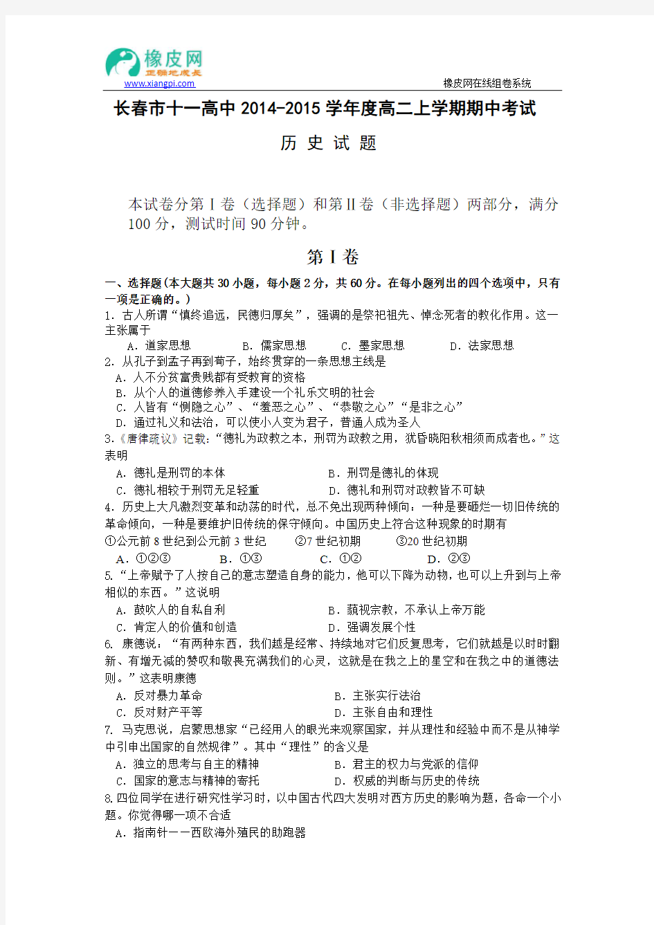 吉林省长春市十一中2014-2015学年高二上学期期中考试历史试题