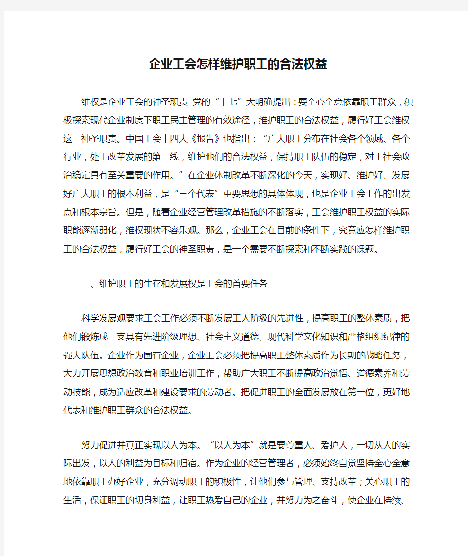 企业工会怎样维护职工的合法权益