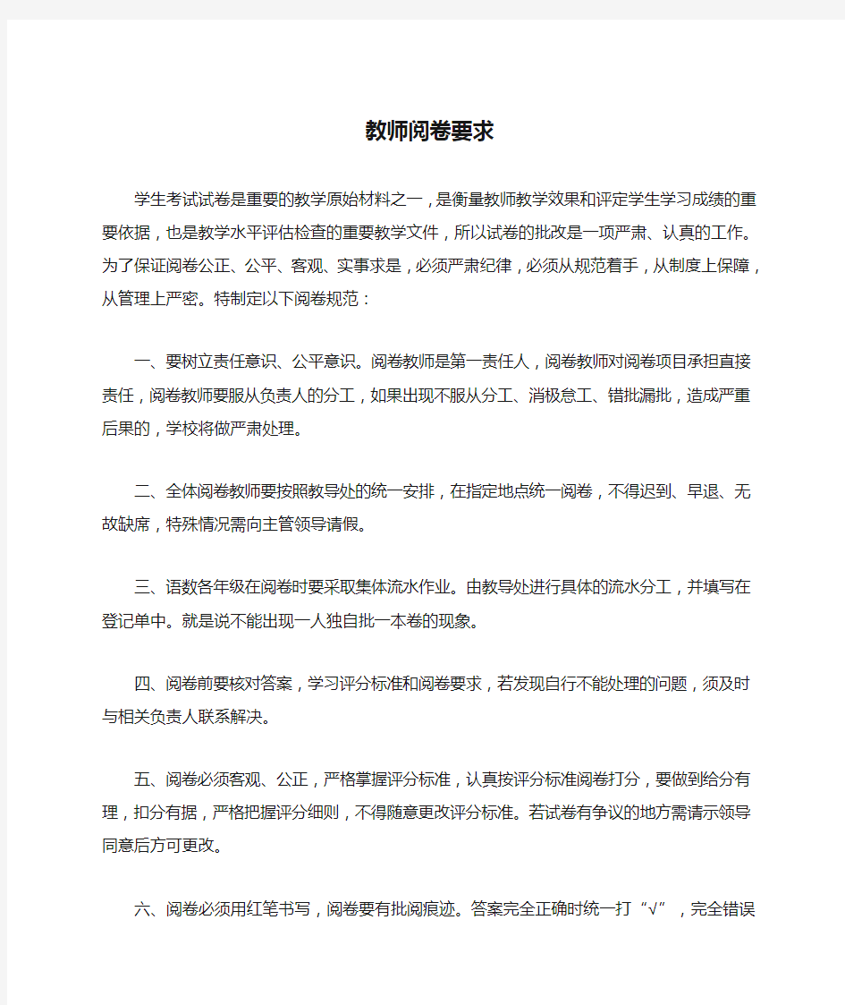 教师阅卷要求