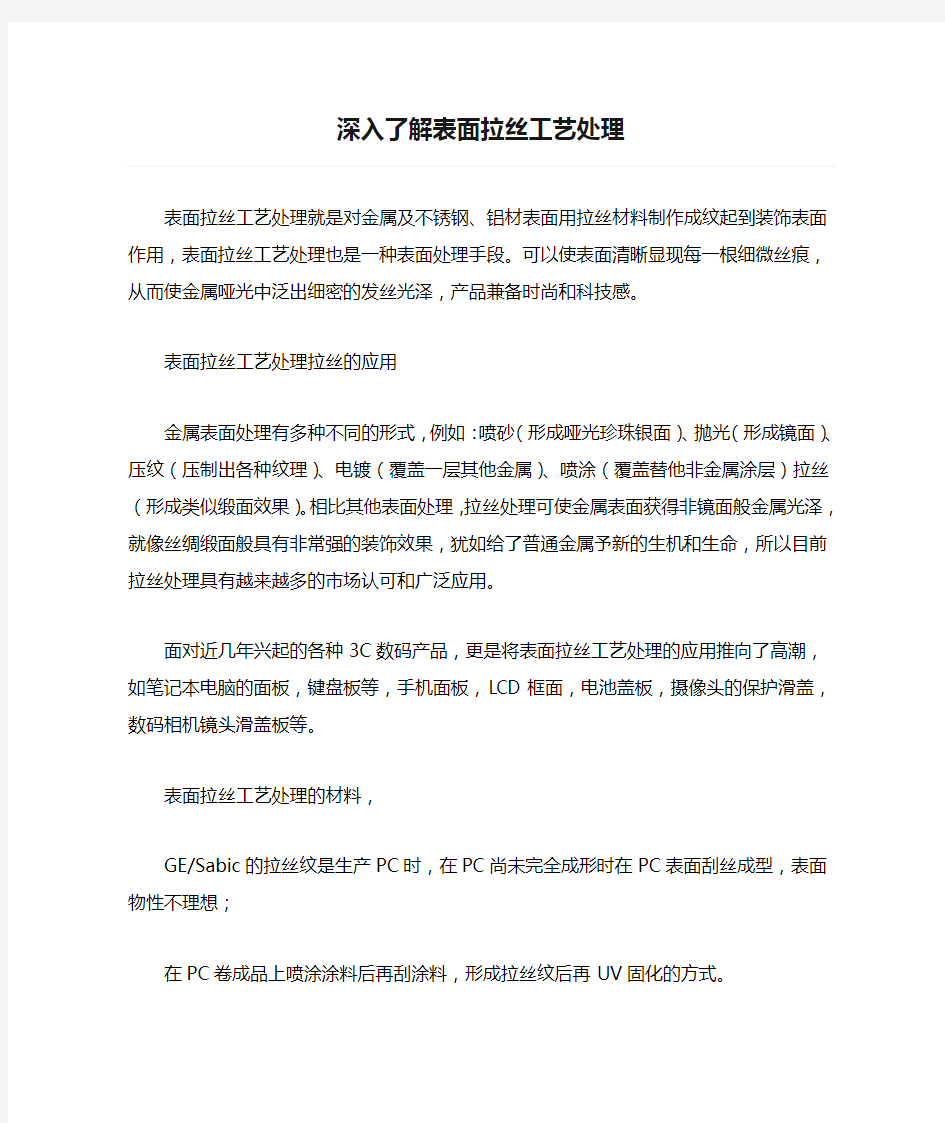 深入了解表面拉丝工艺处理