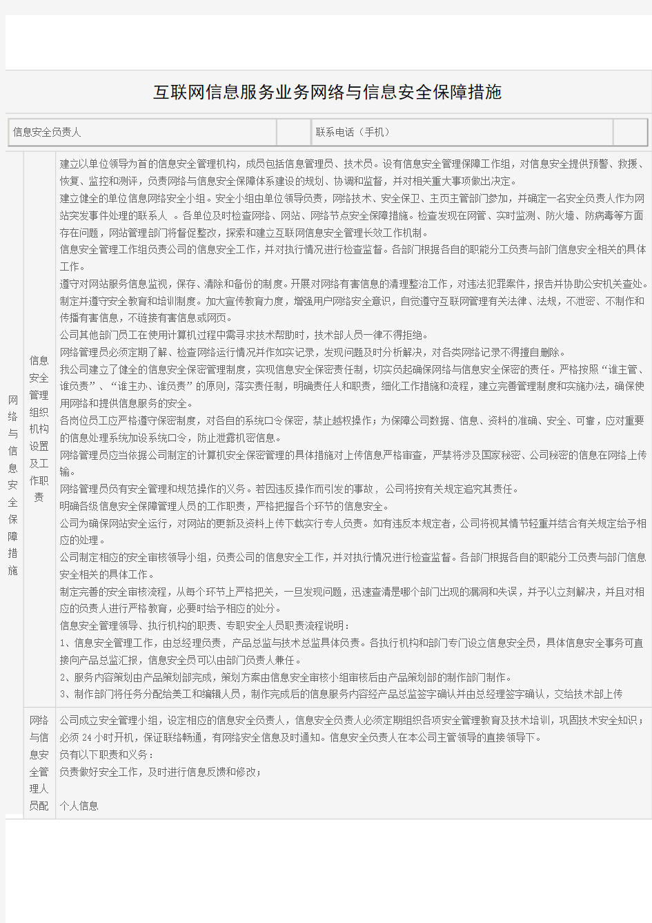 信息服务业务网络与信息安全保障措施