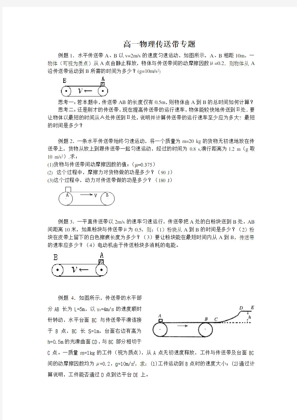 高一物理传送带专题