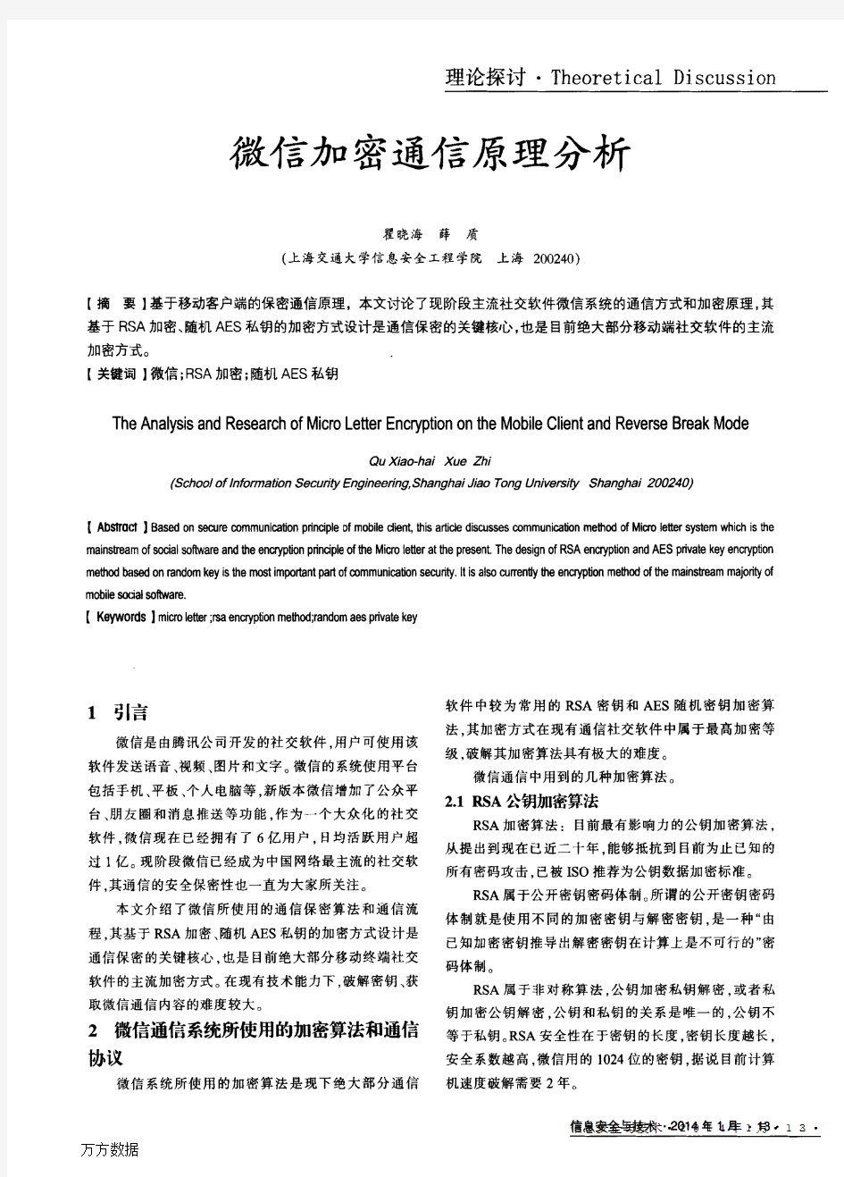 微信加密通信原理分析