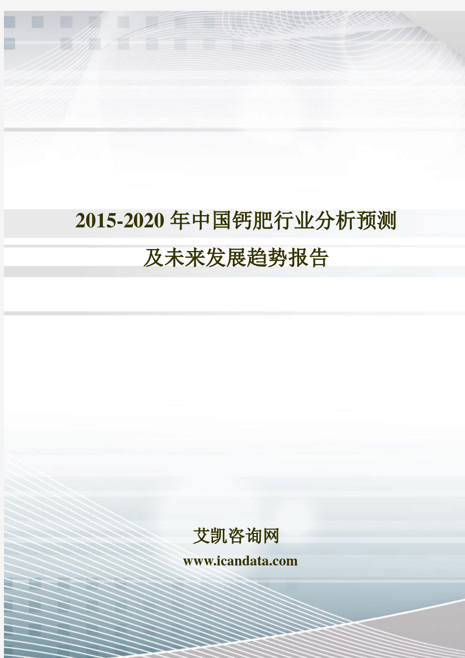 2015-2020年中国钙肥行业分析预测及未来发展趋势报告