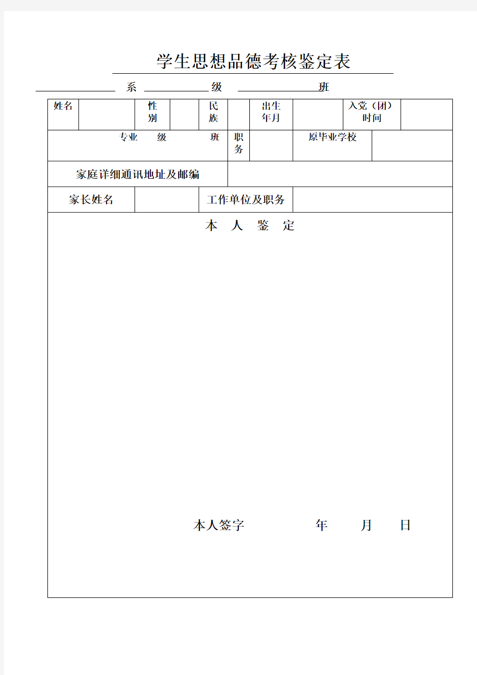 学生思想品德考核鉴定表