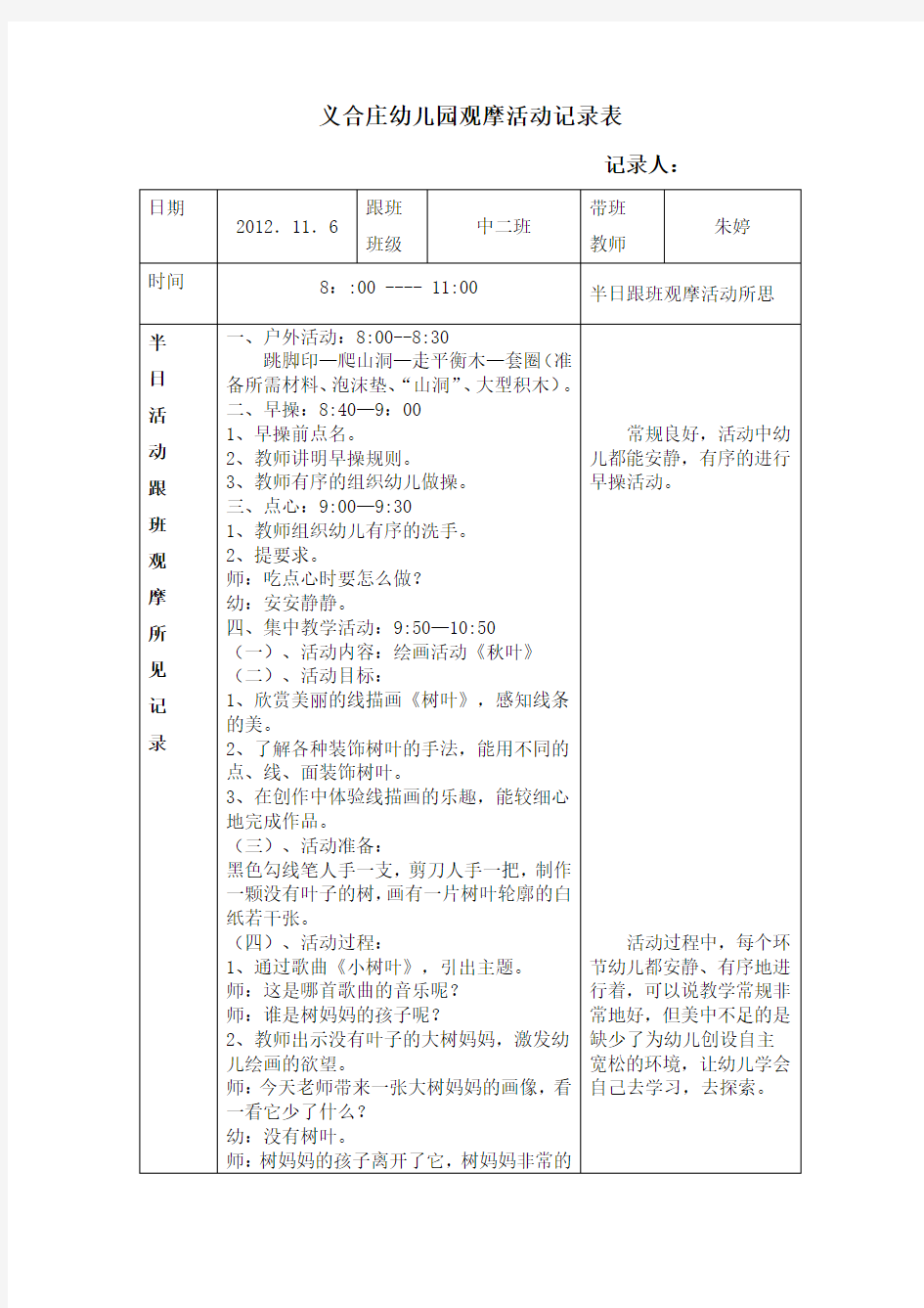 幼儿园新教师半日活动跟班观摩记录表