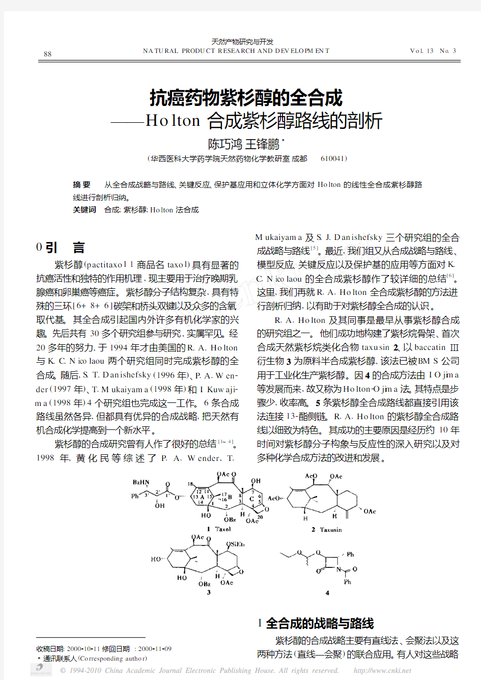 抗癌药物紫杉醇的全合成_Holton合成紫杉醇路线的剖析