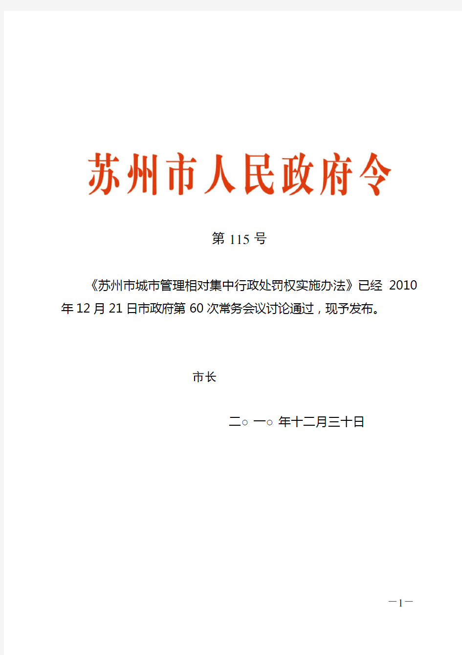 苏州市城市管理相对集中行政处罚权实施办法 最新115号令