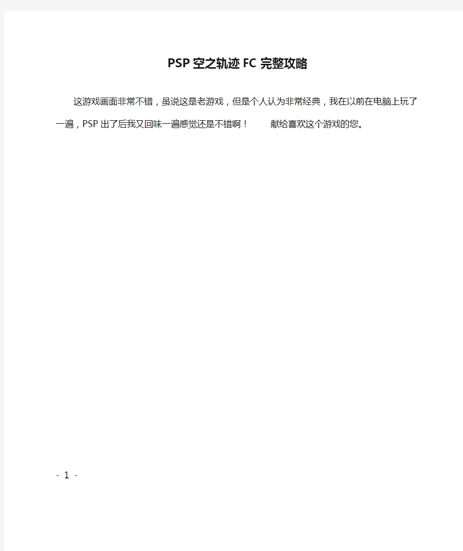 PSP空之轨迹FC完整攻略