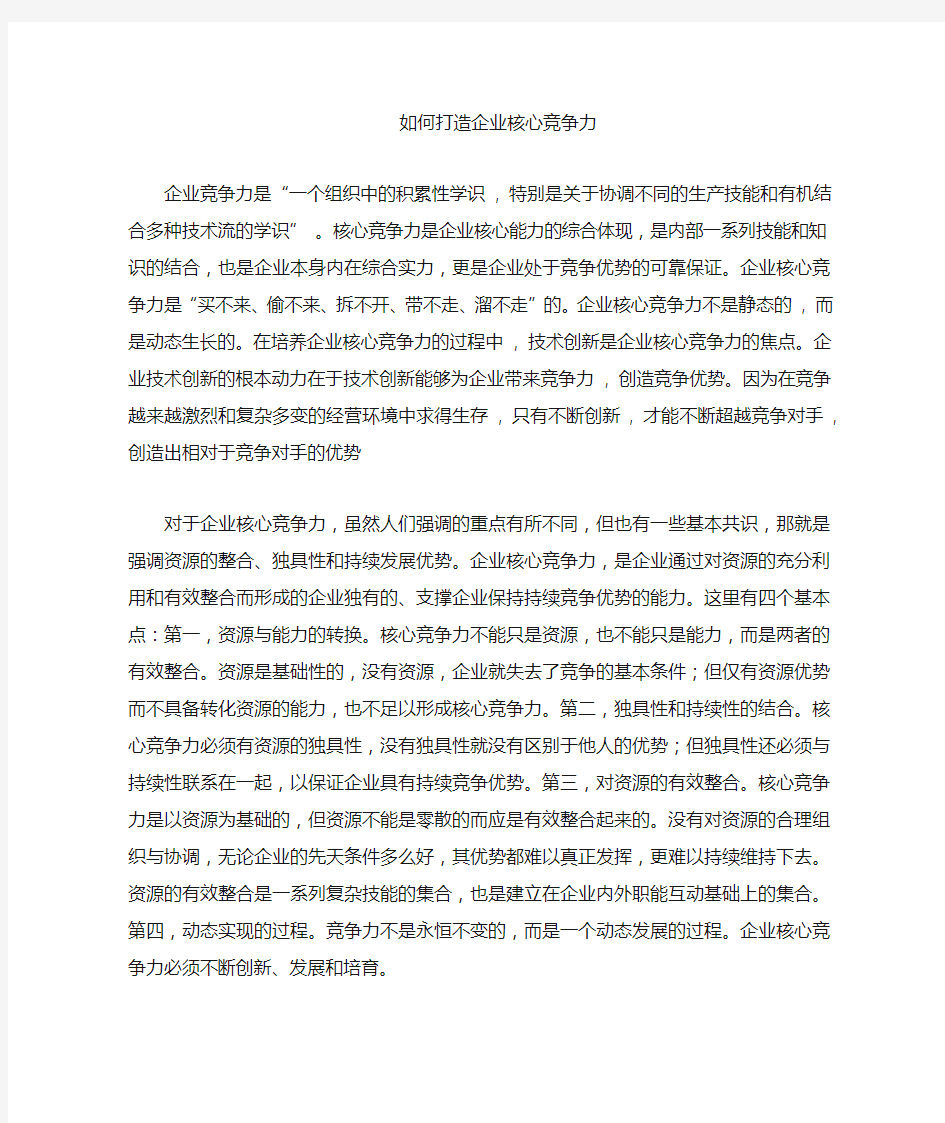 如何打造企业核心竞争力