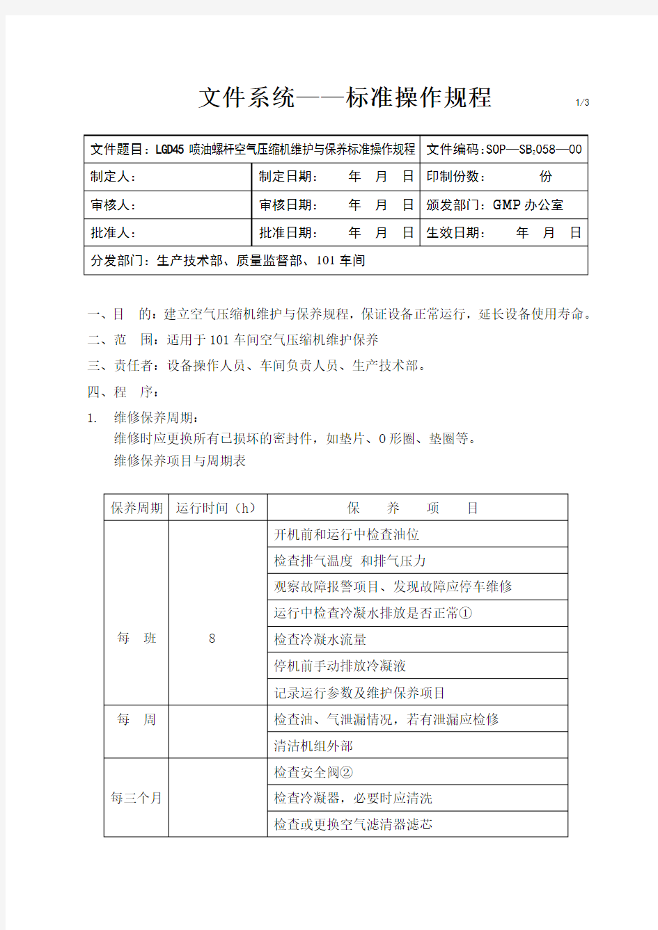 喷油螺杆空气压缩机维护与保养标准操作规程