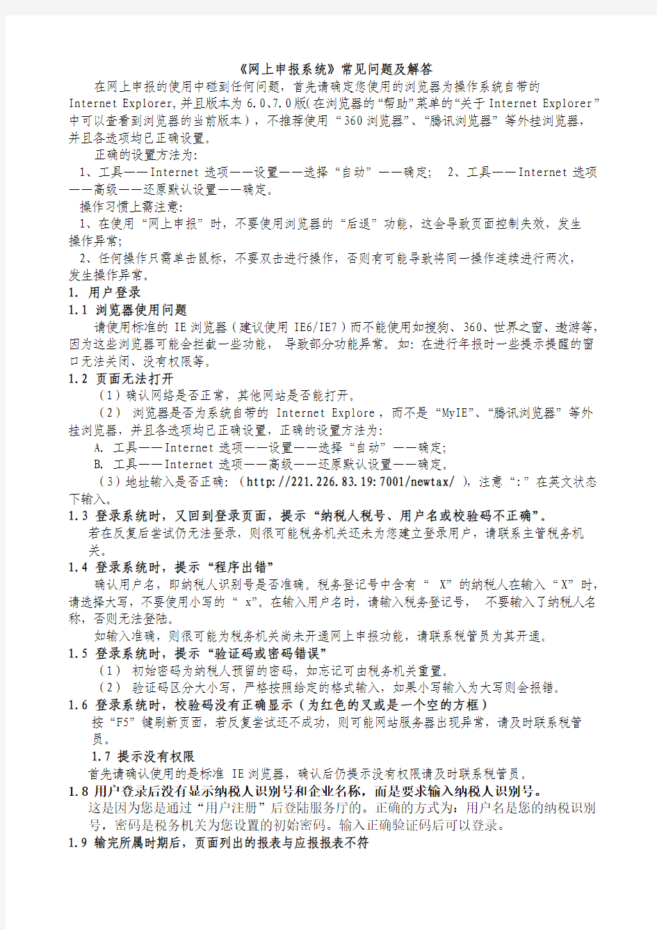 江苏国税网上申报6常见问题