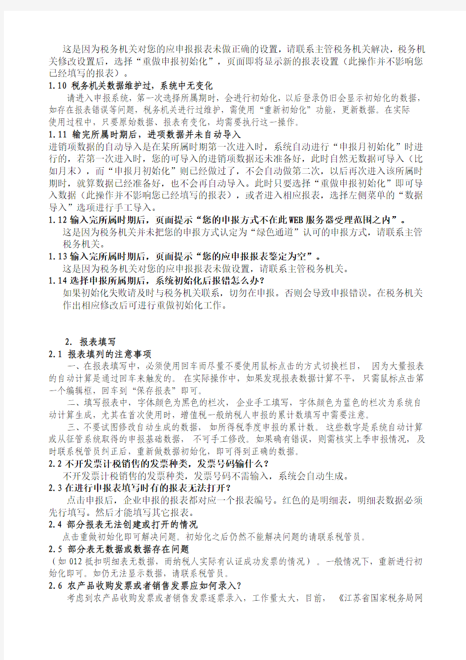 江苏国税网上申报6常见问题