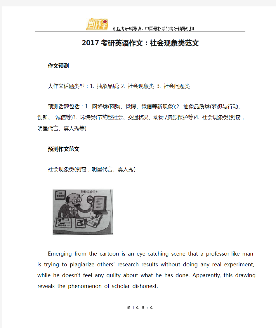 2017考研英语作文：社会现象类范文