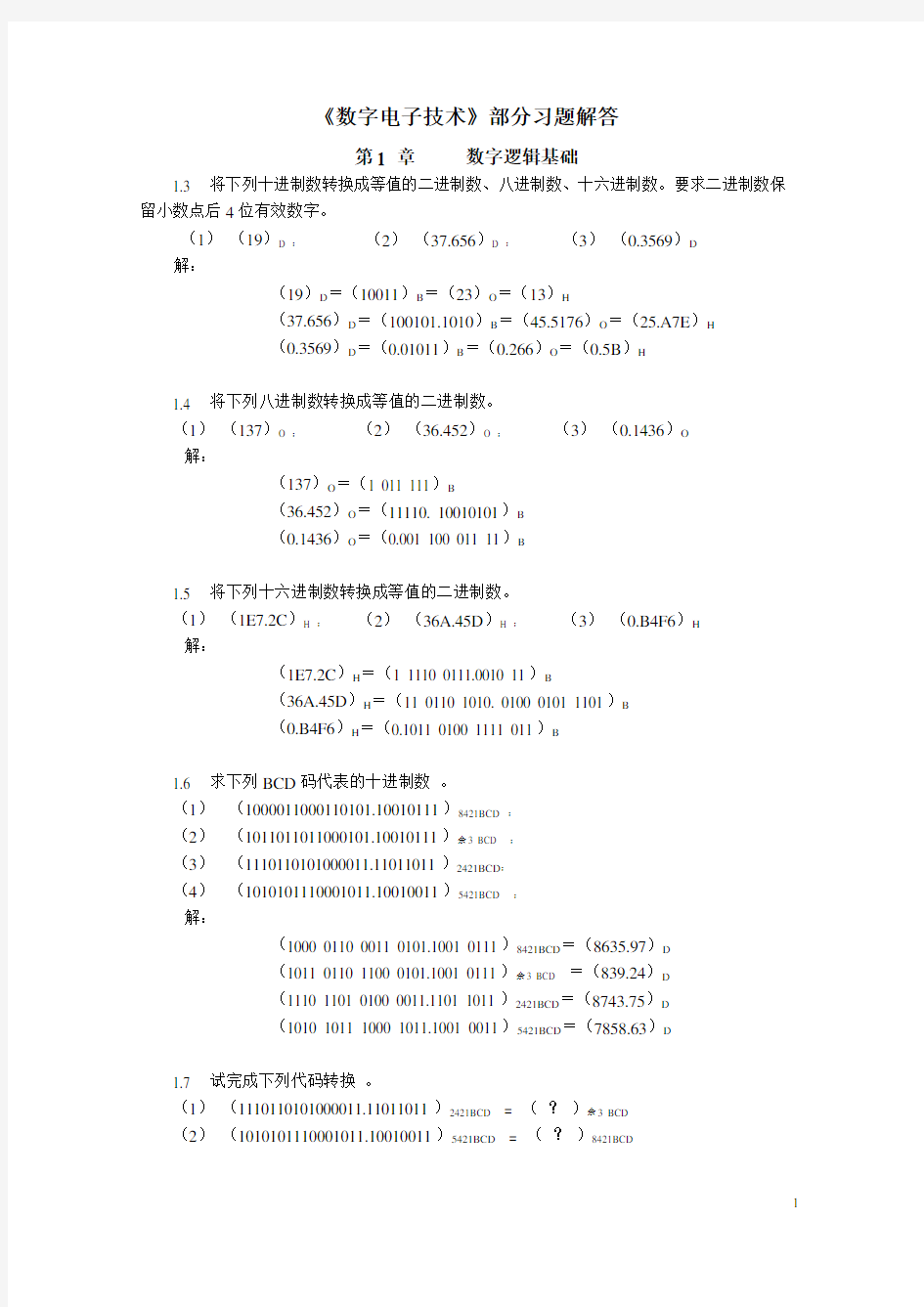 《数字电子技术》部分(1~5章)习题解答