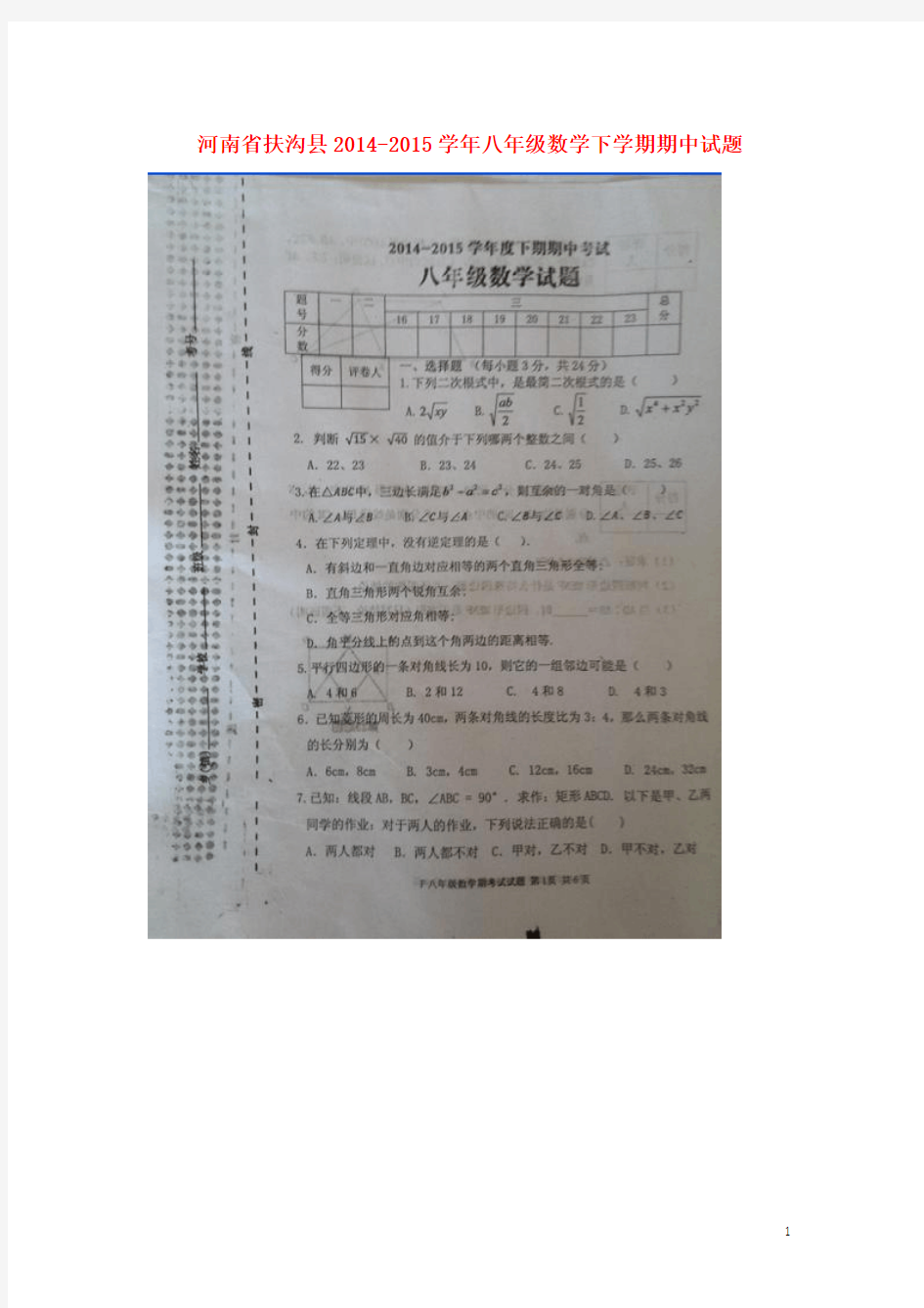 河南省扶沟县2014-2015学年八年级数学下学期期中试题