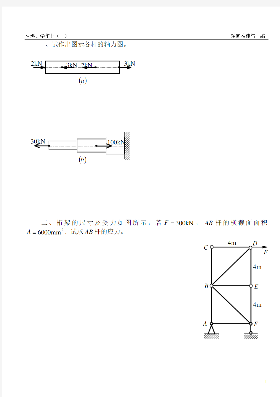 材料力学作业与答案01