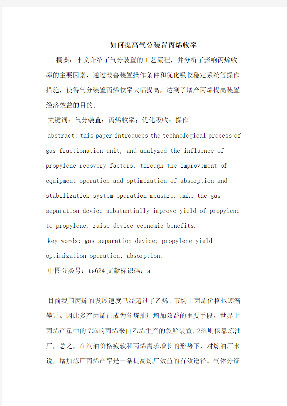 如何提高气分装置丙烯收率