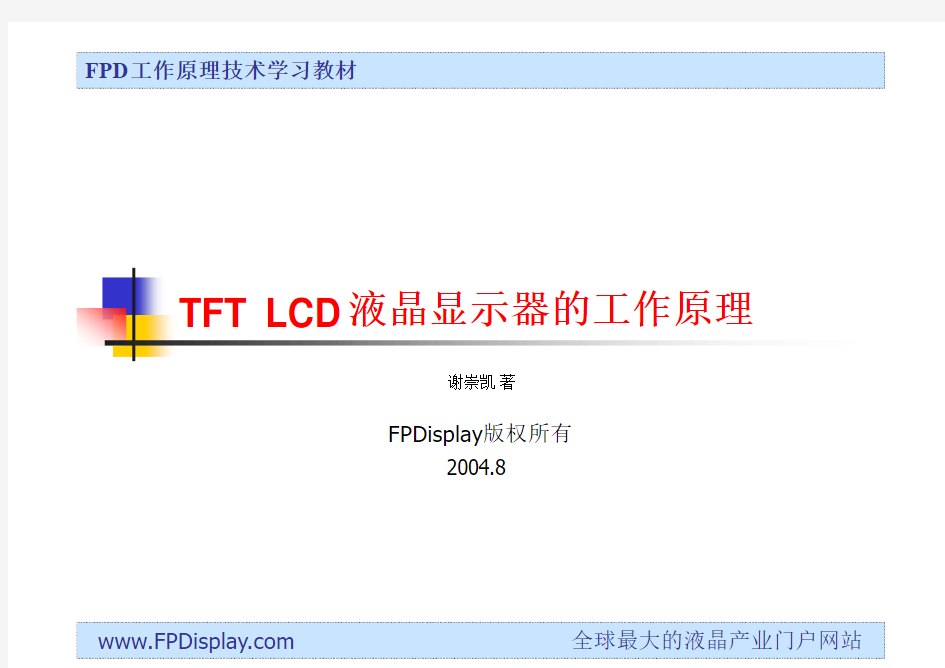 TFT-LCD工作原理 谢崇凯(最全版本)LCD驱动必看