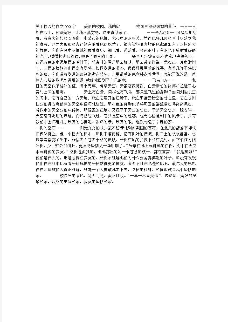 关于校园的作文900字