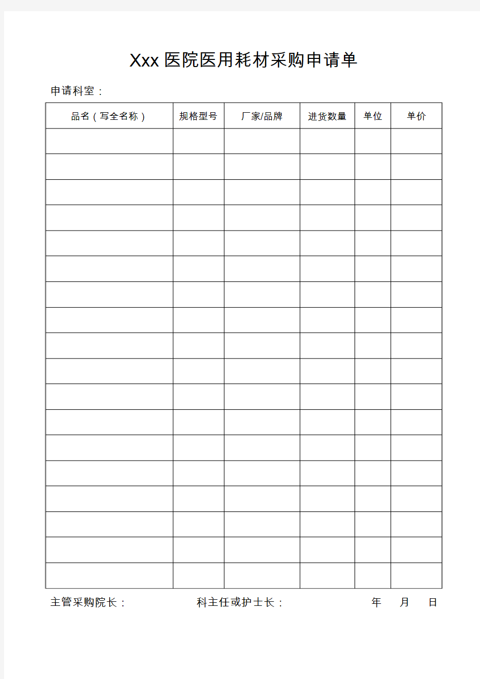 XXXXXX医院医用耗材采购申请单