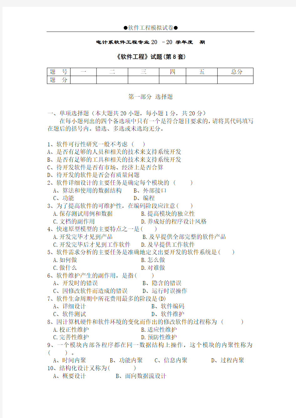 《软件工程》试题及参考答案(第8套)