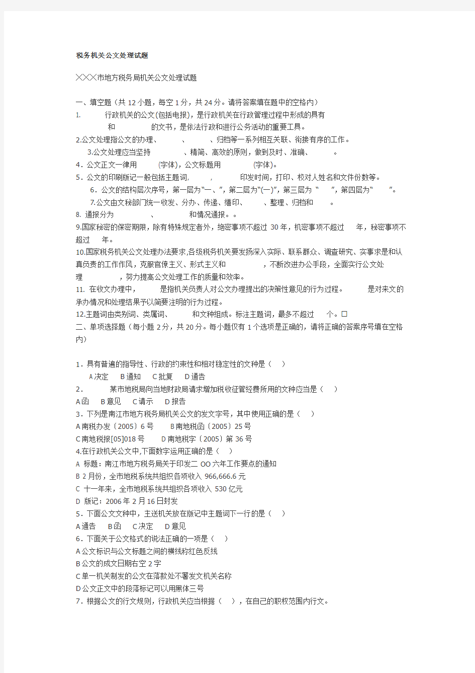 税务机关精品公文处理试题