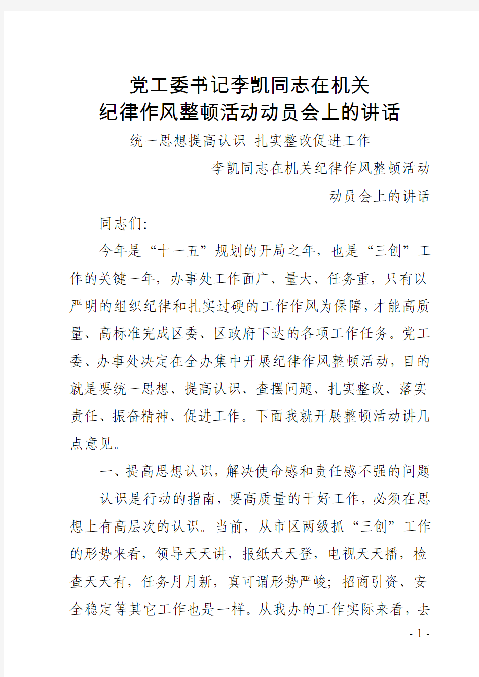 党工委书记李凯同志在机关纪律作风整顿活动动员会上的讲话