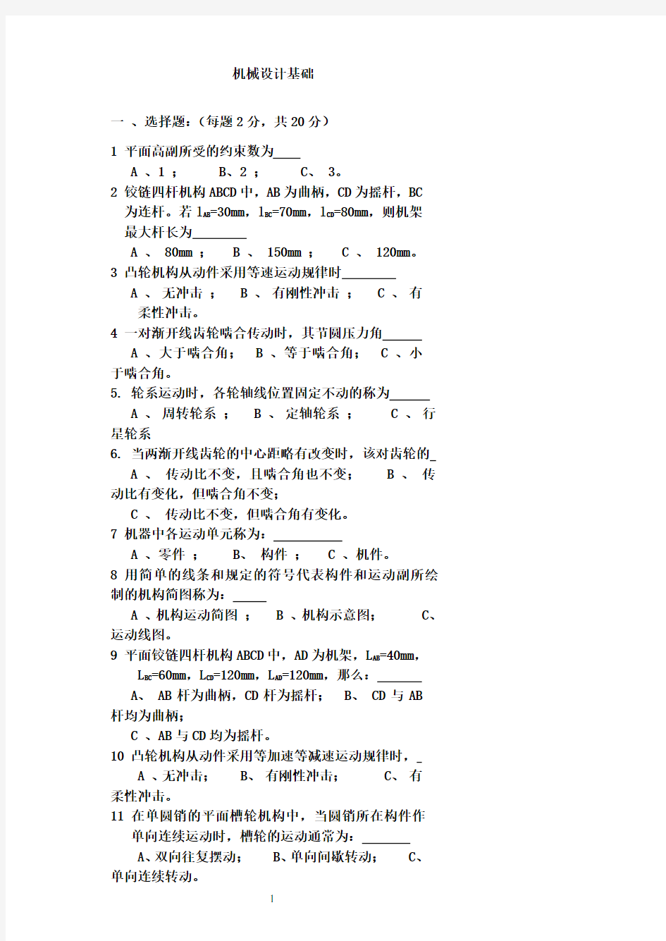 机械设计基础期末考试试题+答案解析8