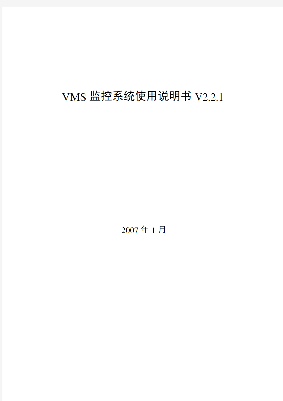VMS监控系统使用说明书V2.2.1