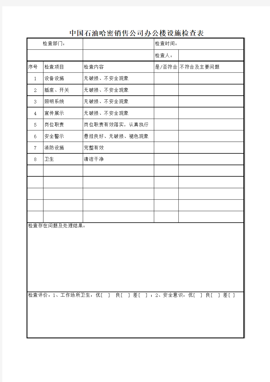 办公楼设施检查表