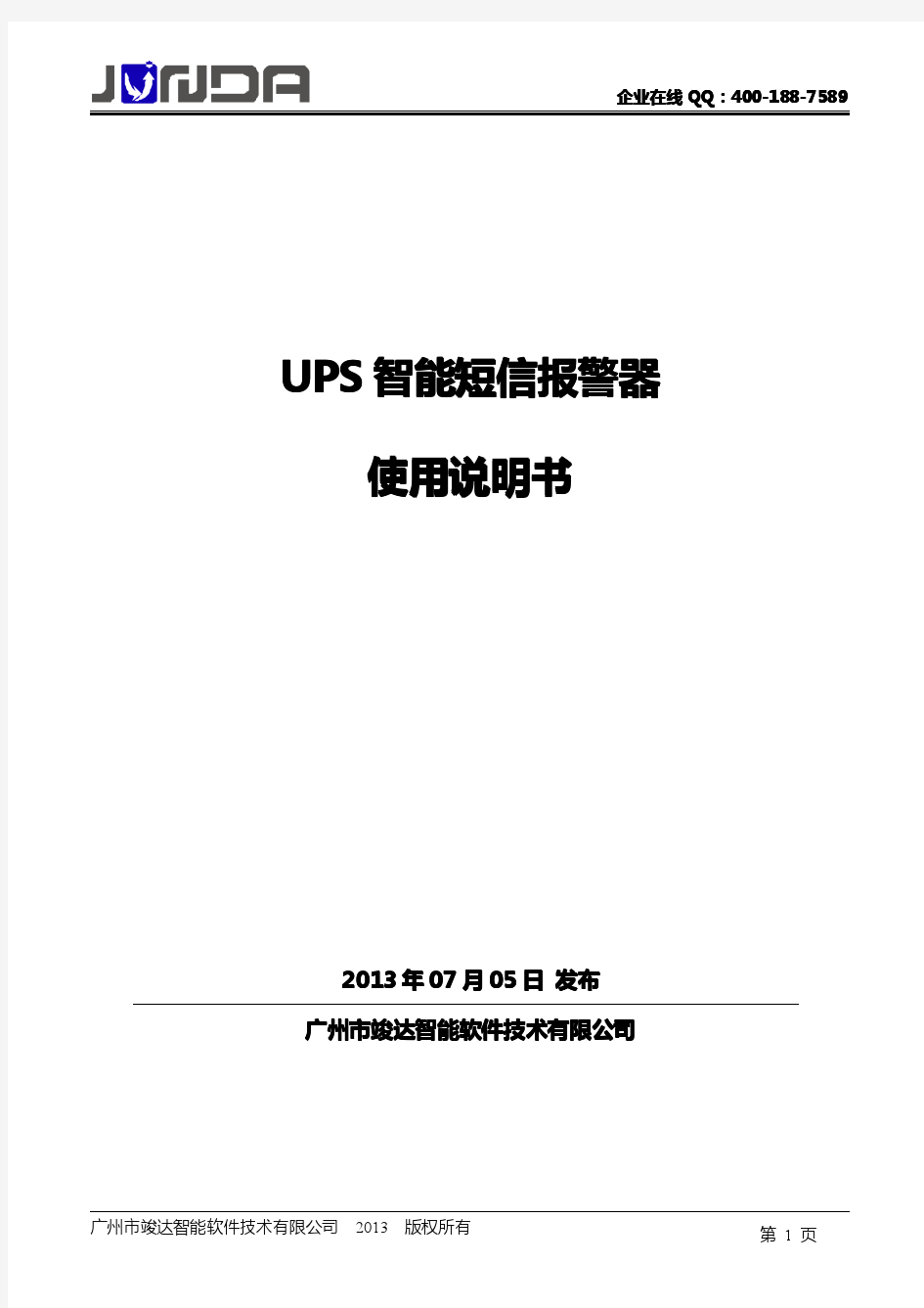 UPS智能短信报警器操作说明书_R111