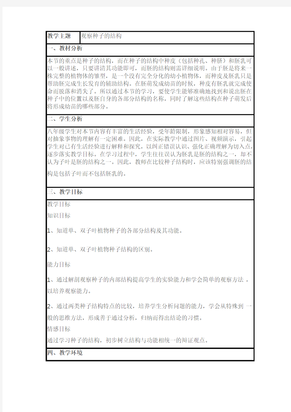 《观察种子的结构》教学设计