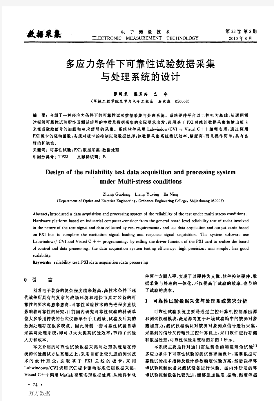 多应力条件下可靠性试验数据采集与处理系统的设计