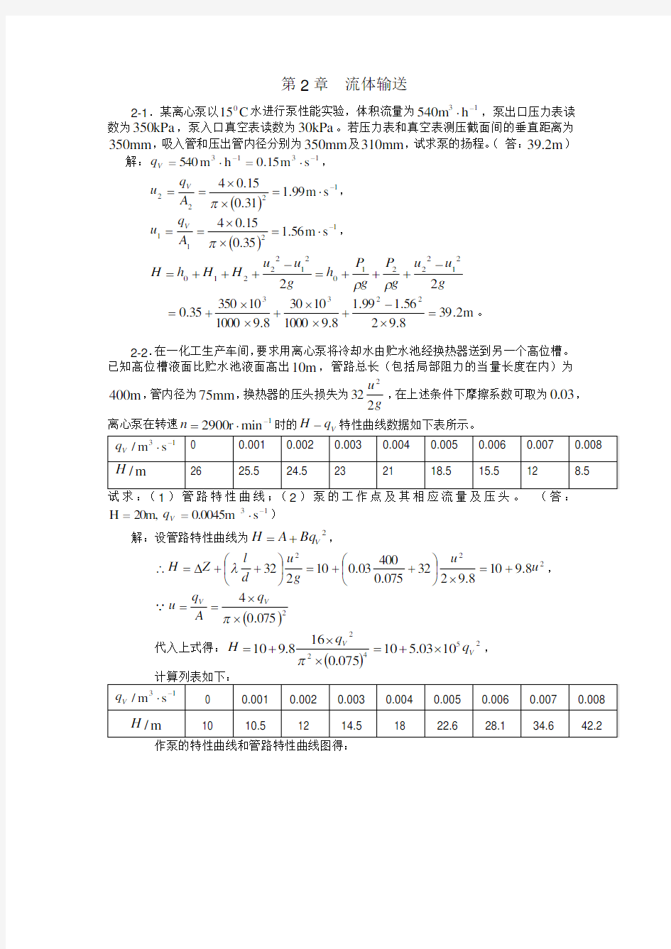 化工原理课后习题解析