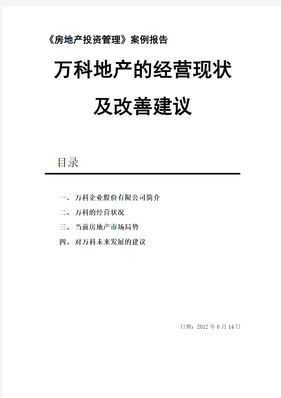 万科地产的经营现状及改善建议