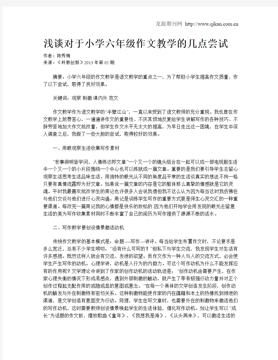 浅谈对于小学六年级作文教学的几点尝试