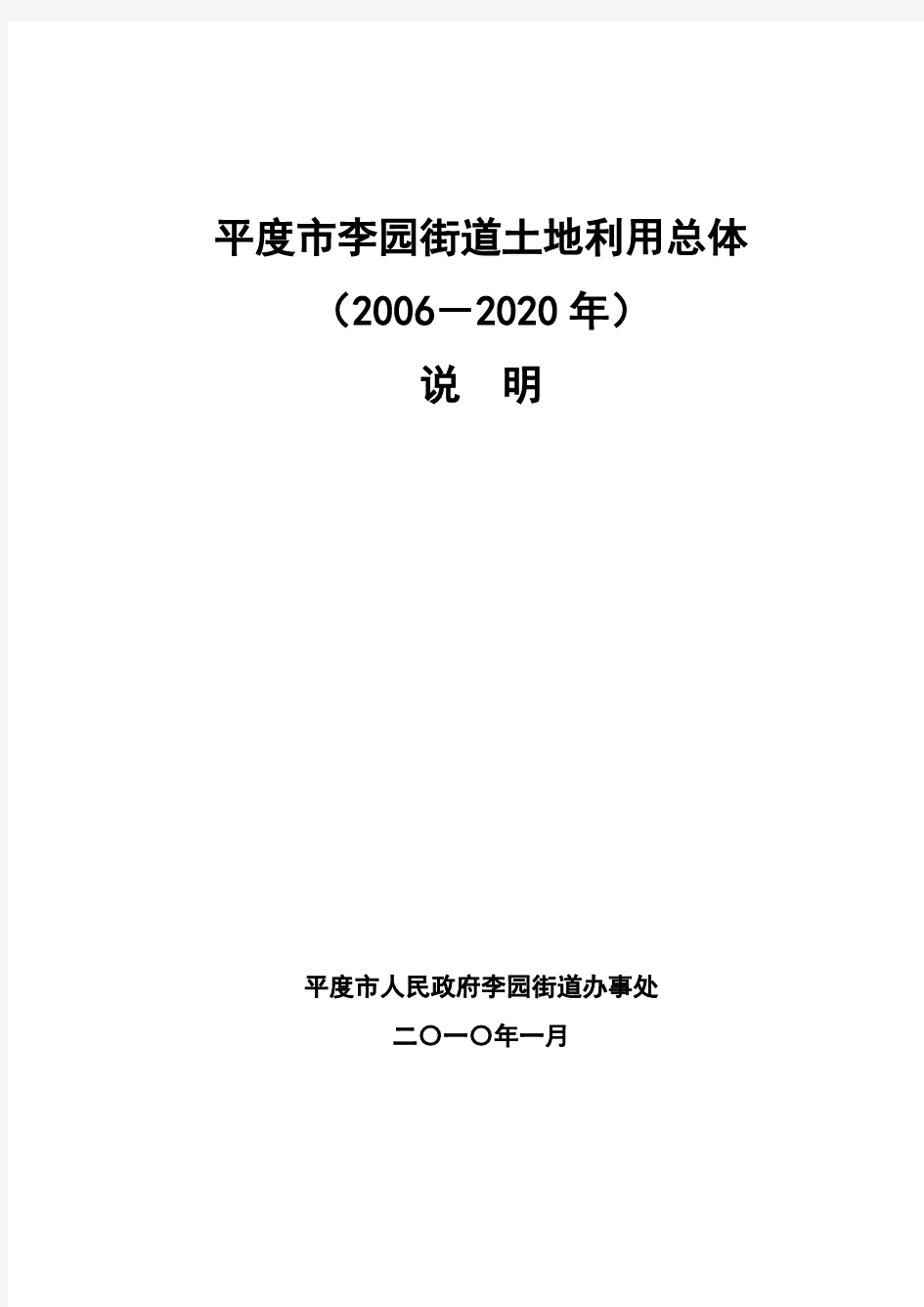 平度市李园街道土地利用总体