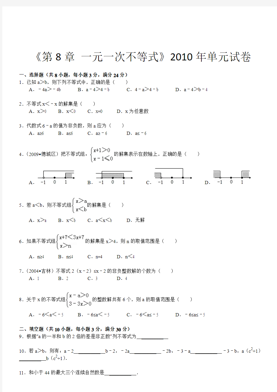 一元一次不等式单元试卷