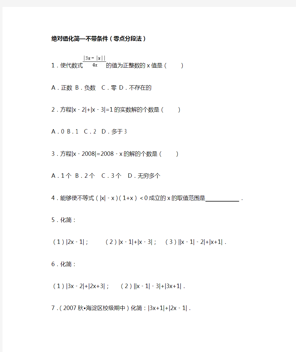 绝对值化简——零点分段法(不带条件)