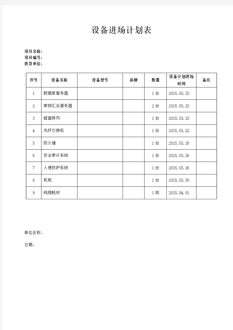 设备进场计划表