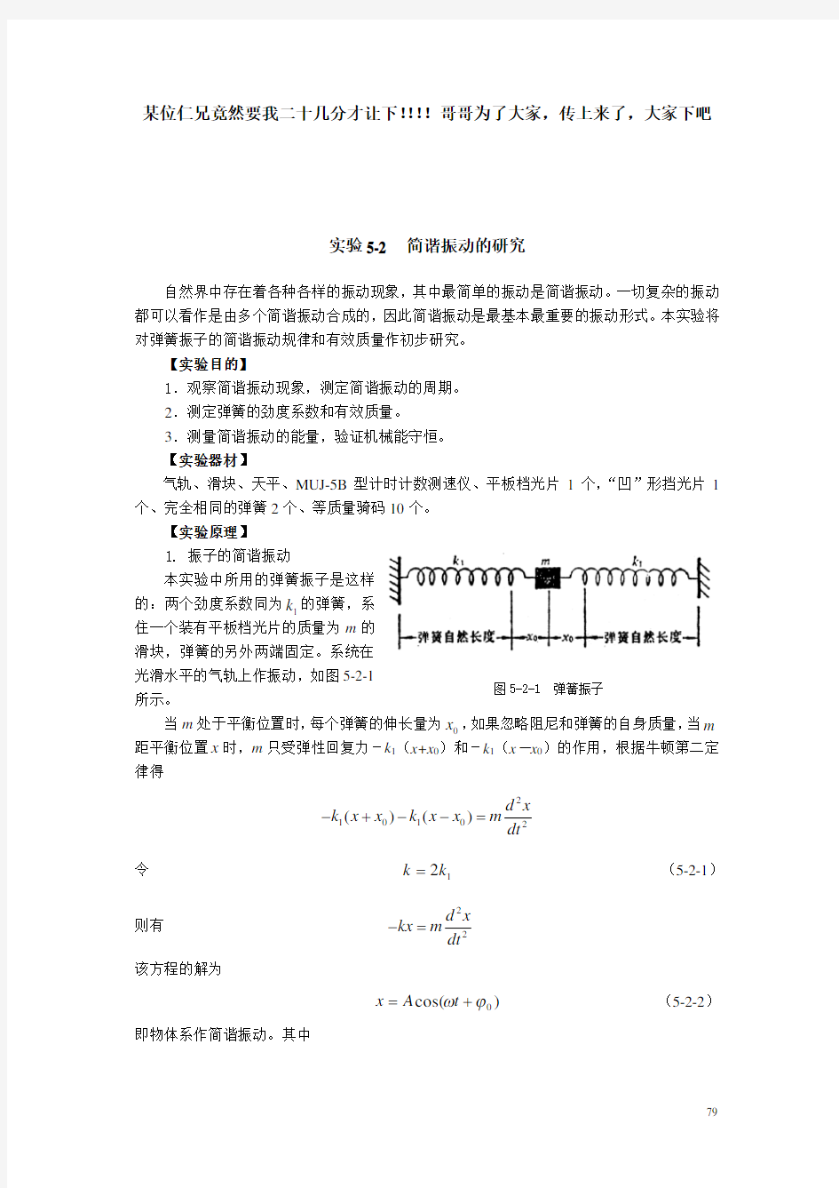 简谐振动的研究,实验报告