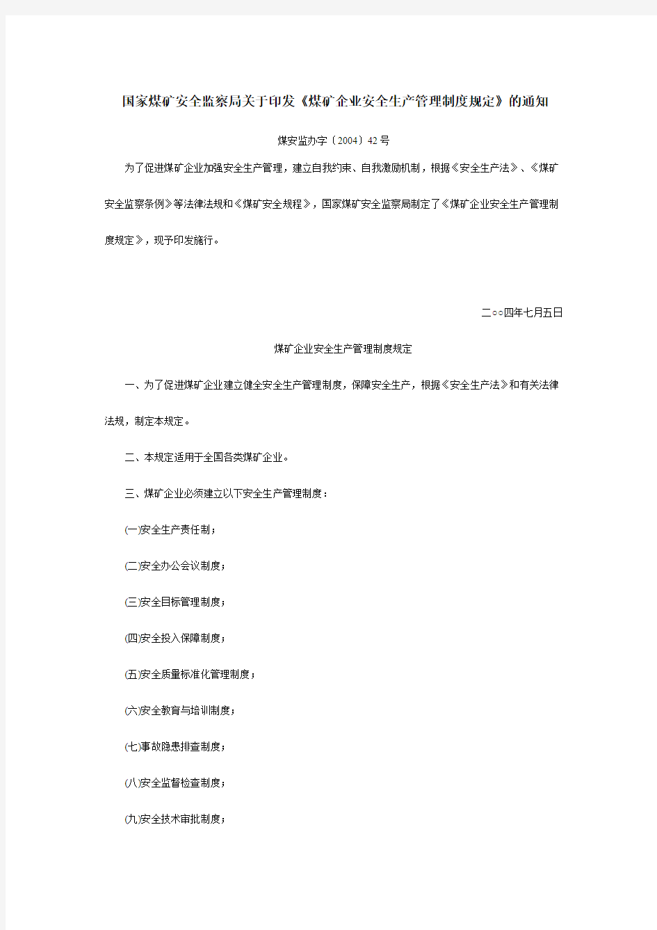 国家煤矿安全监察局关于印发《煤矿企业安全生产管理制度规定》的通知