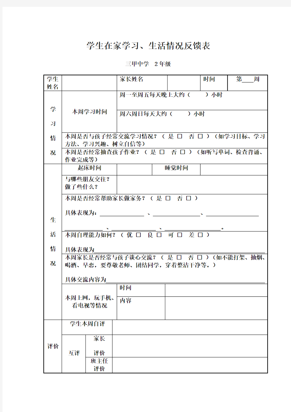 学生在家学习、生活情况反馈表