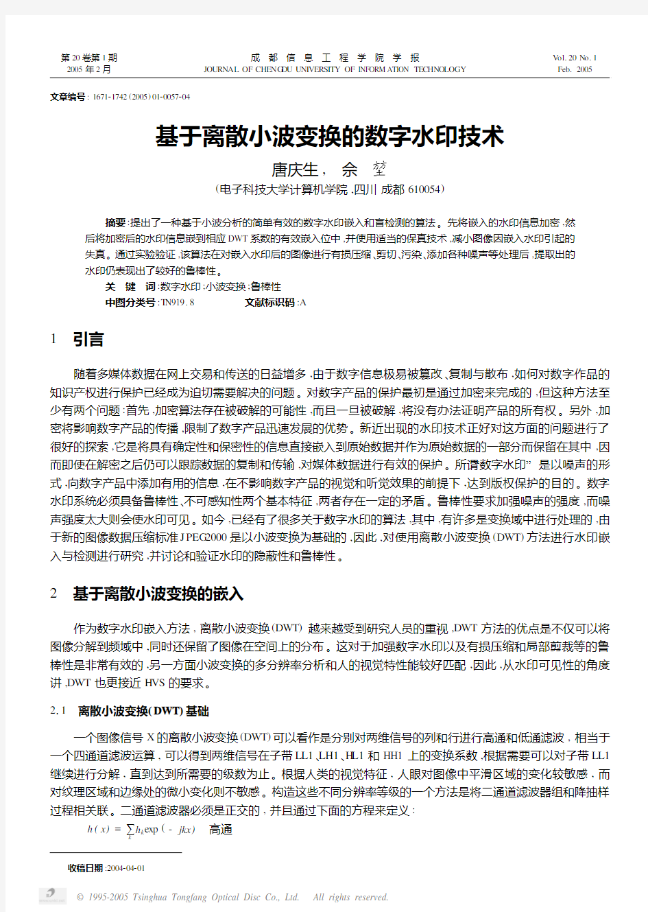 基于离散小波变换的数字水印技术研究