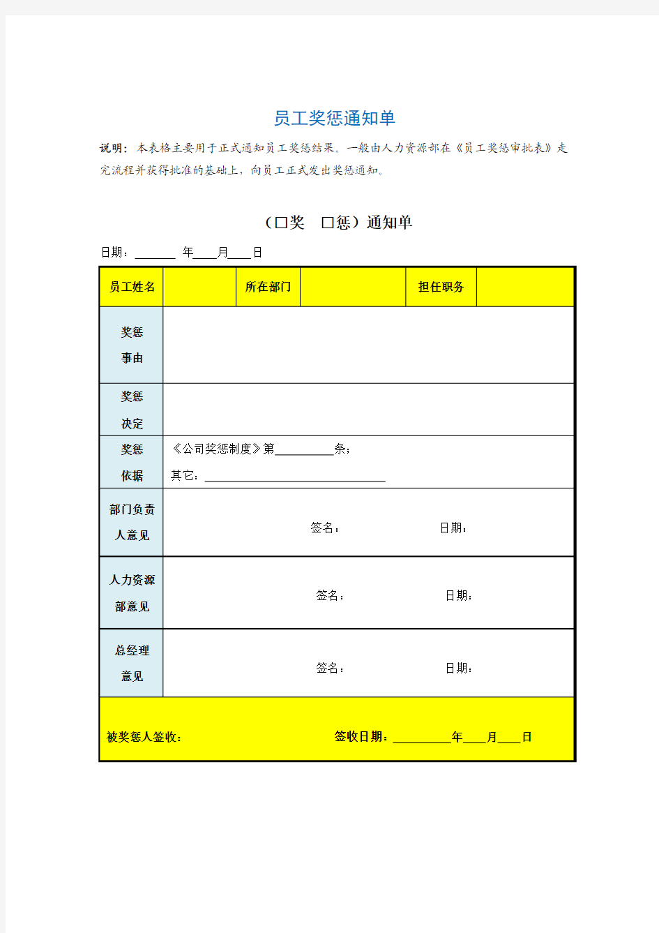 员工奖惩通知单